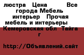 люстра › Цена ­ 400 - Все города Мебель, интерьер » Прочая мебель и интерьеры   . Кемеровская обл.,Тайга г.